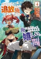 勇者パーティーを追放された俺だが、俺から巣立ってくれたようで嬉しい。……なので大聖女、お前に追って来られては困るのだが？(4)