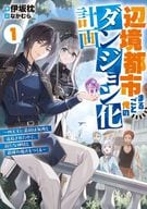辺境都市まるごと俺のダンジョン化計画 ～四天王に最弱は無用と追放されたので、新たな仲間と最強の拠点をつくる～(1)