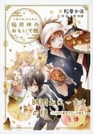 ■）こぎつね、わらわら 稲荷神のおもいで飯 時雨おにーさまの話  コミコミスタジオオリジナル特典書き下ろし小冊子