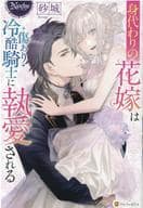 身代わりの花嫁は傷あり冷酷騎士に執愛される