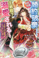 王族との結婚はもうNGです！ 婚約破棄された家出令嬢が王弟殿下に溺愛されるまで