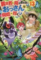 異世界に飛ばされたおっさんは何処へ行く？(13)