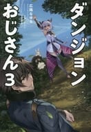 ダンジョンおじさん(3)