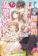 クールな御曹司は妻子を溺愛するパパになる 誤解から始まる新婚ライフ