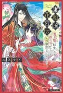 康和国花宮伝 ～悪役姫に転生したようですが、推し活に忙しいのでお役御免させていただきます～
