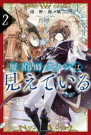 魔術師クノンは見えている(2)