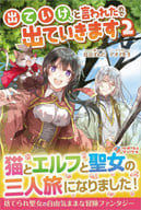 出ていけ、と言われたので出ていきます(2)