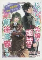 じゃじゃ馬令嬢の婚活は前途多難です 辺境伯の筆頭護衛を攻略できません！