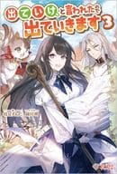 出ていけ、と言われたので出ていきます(3)