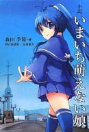 小説 いまいち萌えない娘