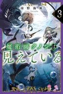 魔術師クノンは見えている(3)