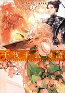 千夜千食物語 敗国の姫ですが氷の皇子殿下がどうも溺愛してくれています