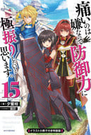 限定１５）痛いのは嫌なので防御力に極振りしたいと思います。 イラスト小冊子付き特装版