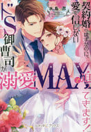 契約婚のはずなのに、愛を信じないドS御曹司が溺愛MAXで迫ってきます！