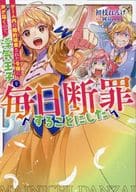 ゲーム内の婚約破棄された令嬢に声が届くので、浮気王子を毎日断罪することにした（毎日断罪シリーズ）