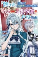 『飽きた』と書いて異世界に行けたけど、破滅した悪役令嬢の代役でした