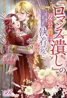 『ロマンス潰し』の女公爵は第二王子の執着愛に気付かない / まつりか