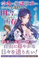 嫉妬とか承認欲求とか、そういうの全部捨てて田舎にひきこもる所存(1) / エイ