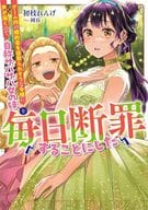 ゲーム内の婚約者を寝取られそうな令嬢に声が届くので、自称サバサバ女の妹を毎日断罪することにした(1) / 初枝れんげ