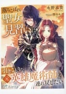 落ちこぼれ聖女見習いは、引きこもりな元英雄魔術師を連れ戻したい / 永野水貴