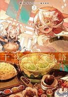 千夜千食物語 敗国の姫ですが氷の皇子殿下がどうも溺愛してくれています(2) / 枝豆ずんだ
