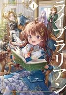 ライブラリアン 本が読めるだけのスキルは無能ですか！？(1) / 南の月