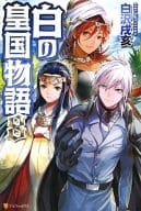 白の皇国物語(8)