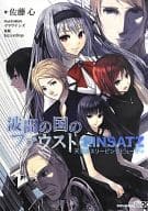 波間の国のファウスト：EINSATZ 天空のスリーピングビューティ