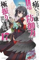 痛いのは嫌なので防御力に極振りしたいと思います。(17) / 夕蜜柑