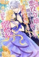転生悪役令嬢ですが、断罪されても嫁いだ先で円満夫婦を目指します！ ツンデレ公爵様の溺愛は想定外 / まつりか