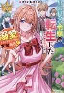 出来損ない令嬢に転生したギャルが見返すために努力した結果、溺愛されてますけど何か文句ある？ / やきいもほくほく