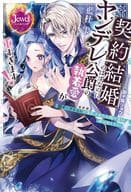 契約結婚のはずなのに、ヤンデレ公爵の執着愛が重すぎます！ 闇オークションで落札されたお飾り妻は逃げ出したい / 藍杜雫