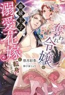 奪われ令嬢は盗賊王子の溺愛花嫁に転身します / 悠月彩香