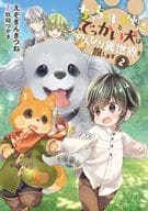 ちっちゃい使徒とでっかい犬はのんびり異世界を旅します(2) / えぞぎんぎつね