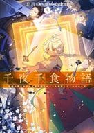 千夜千食物語 敗国の姫ですが氷の皇子殿下がどうも溺愛してくれています(3) / 枝豆ずんだ