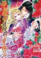 麗しの歌姫は黒侯爵に愛を捧げる / 新雪まゆ