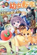 夢のテンプレ幼女転生、はじめました。 憧れののんびり冒険者生活を送ります / ういの