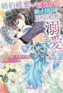 婚約破棄された悪役令嬢は、騎士団長の王弟殿下に溺愛されすぎです！ クールな逆襲で元婚約者を断罪しちゃいました / 水島忍