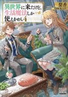 異世界に来たけど、生活魔法しか使えません(4) / 梨香