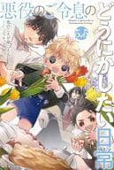 ５．５）悪役のご令息のどうにかしたい日常 / 馬のこえが聞こえる