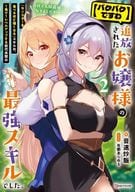 （パクパクですわ）追放されたお嬢様の『モンスターを食べるほど強くなる』スキルは、1食で1レベルアップする前代未聞の最強スキルでした。3日で人類最強になりましたわ～！(2) / 音速炒飯