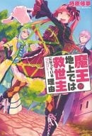 魔王が地上では救世主になっている理由