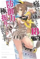 痛いのは嫌なので防御力に極振りしたいと思います。(18) / 夕蜜柑