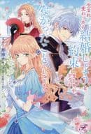 生まれ変わったら結婚しようと約束しましたが、どうかなかったことにして下さい / 月神サキ