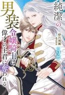 純潔の男装令嬢騎士は偉才の主君に奪われる(2) / 砂川雨路