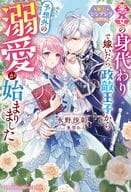悪女の身代わりで嫁いだら、政敵王子から予想外の溺愛が始まりました / 水野沙彰