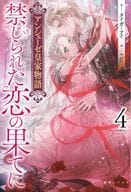 アンシェーゼ皇家物語 禁じられた恋の果てに(4) / タイガーアイ