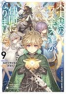 未実装のラスボス達が仲間になりました。(9) / ながワサビ64