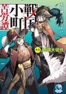 戦国小町苦労譚(18) / 夾竹桃