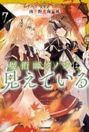 魔術師クノンは見えている(7) / 南野海風
